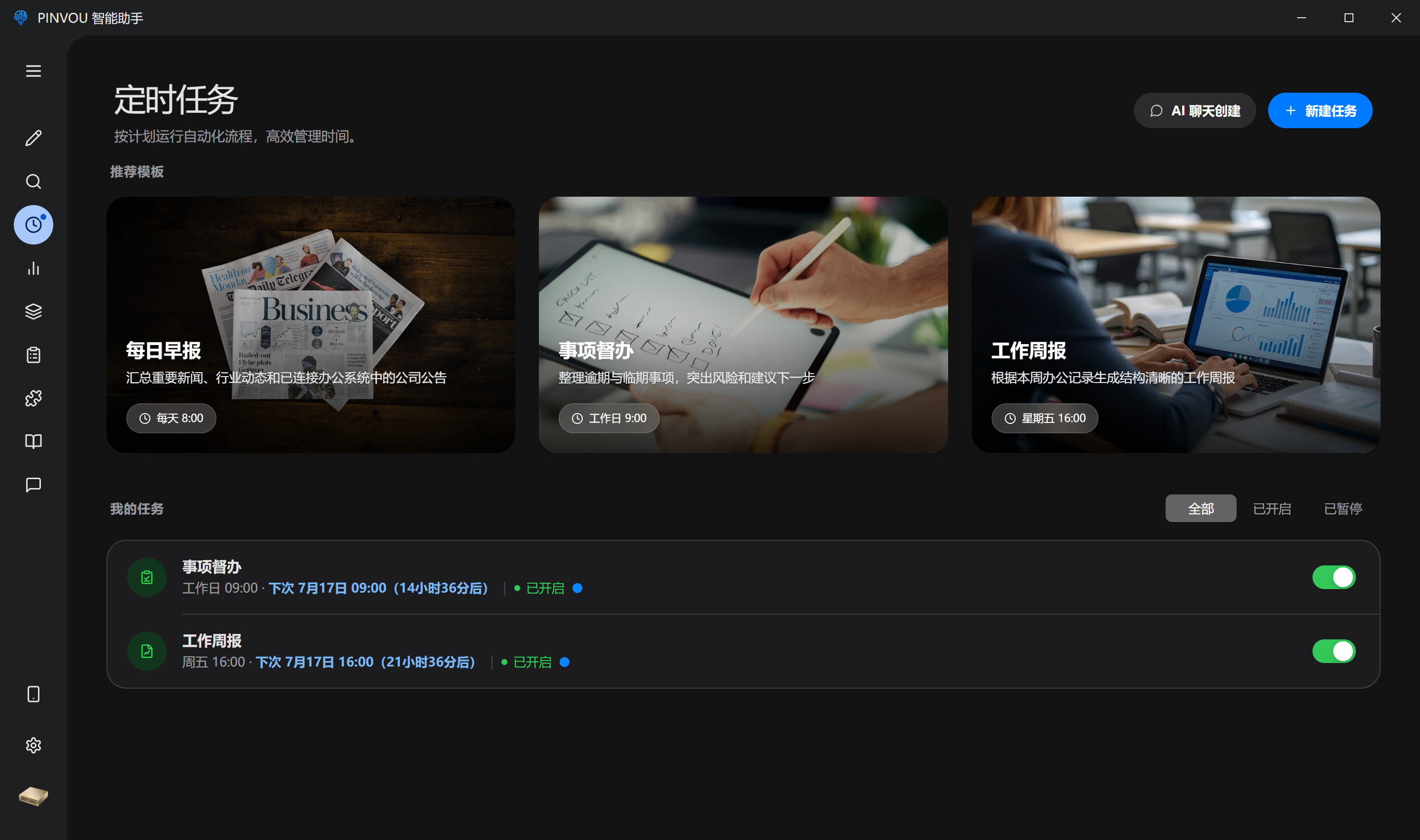 PINVOU 定时任务界面截图